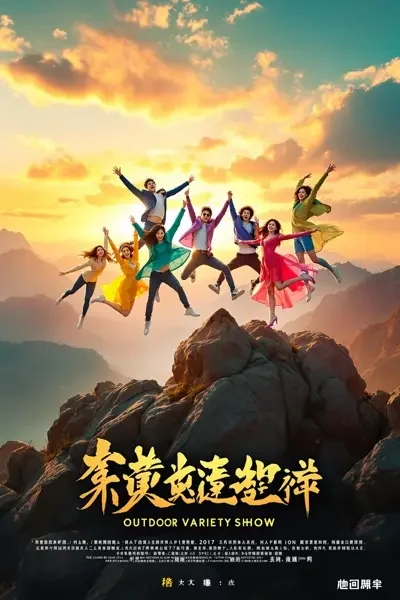 极限挑战季 海报